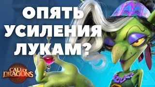 видео: Диалог с РАЗРАБАМИ / Ждем УСИЛЕНИЯ луков и много другое / (Call of Dragons) картинка: Диалог с РАЗРАБАМИ / Ждем УСИЛЕНИЯ луков и много другое / (Call of Dragons)