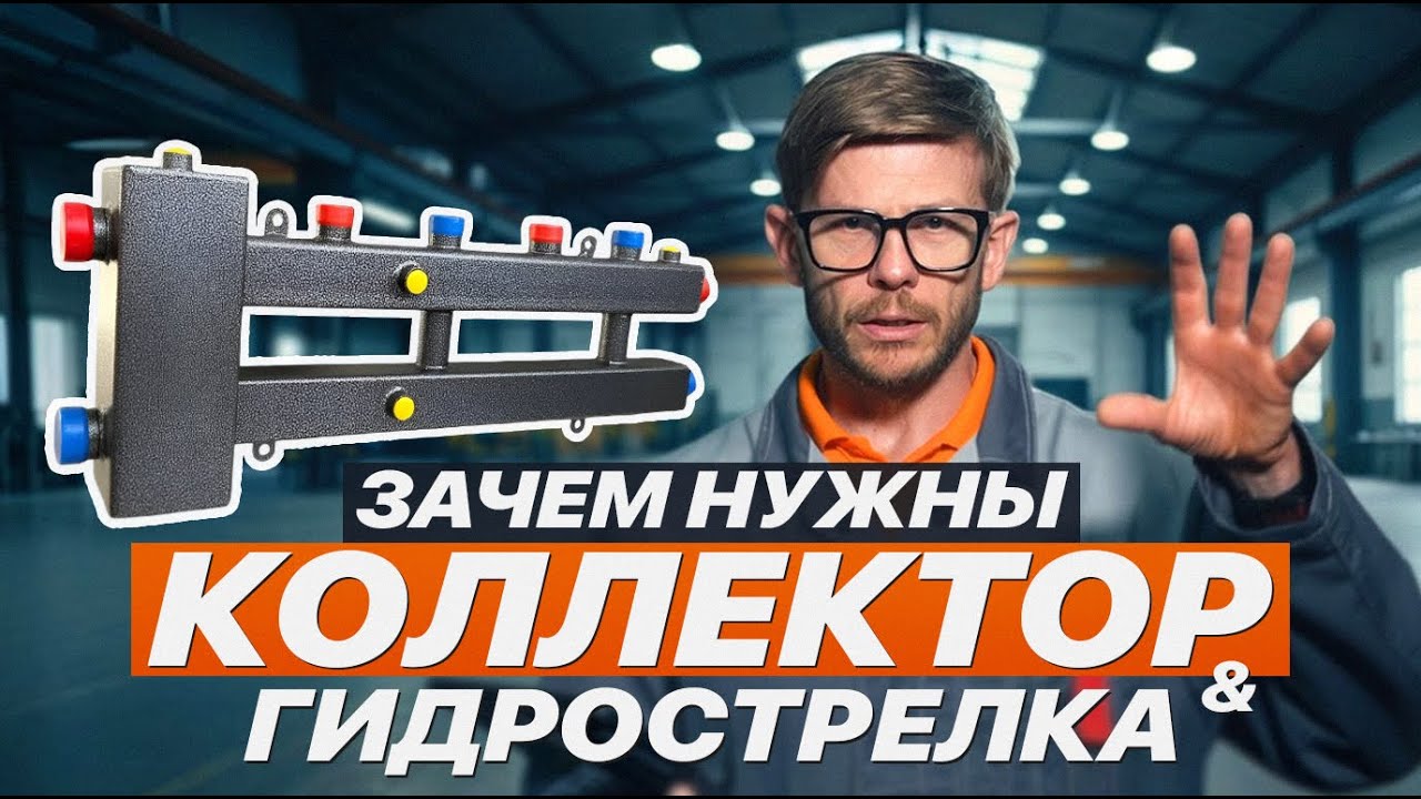 Зачем нужны КОЛЛЕКТОР и ГИДРОСТРЕЛКА