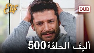 أليف الحلقة 500 | دوبلاج عربي