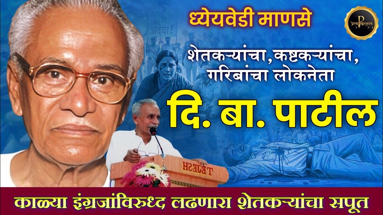 दि. बा. पाटील - एक संघर्ष कथा | D B Patil life story | दि बा पाटील जीवनप्रवास 