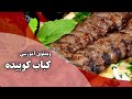 آموزش کباب کوبیده - Iranian Kebab training