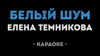 Елена Темникова - Белый Шум Караоке