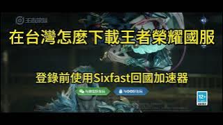 台灣怎麼下載王者榮耀國服？安卓端詳細下載辦法