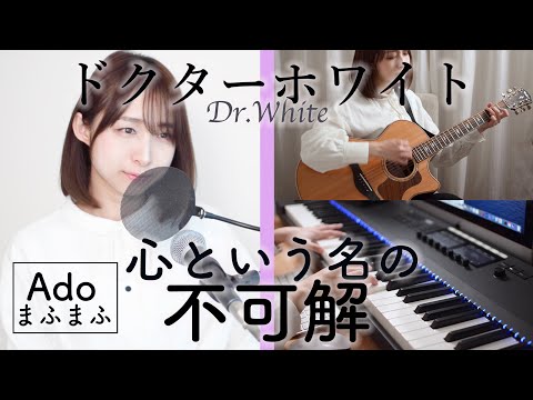 【歌詞/コード】Ado『心という名の不可解』歌ってみた(カバー)【TVドラマ『ホワイトドクター』主題歌】ギター｜ピアノ｜ドラム｜一人バンド