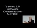 Пастор Гульченко Е. В. "O наших мыслях" 14.07.2013