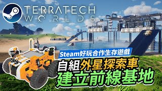 《TerraTech Worlds》自組外星探索車 建立前線基地 (Steam好玩合作生存遊戲)