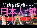 【日本人が鍵！】世界が危ない！ママを選んで救うために生まれて来た子供たち！親子で胎内記憶を持つスターシード［Guest: #MOMO さん #池川明 さん］