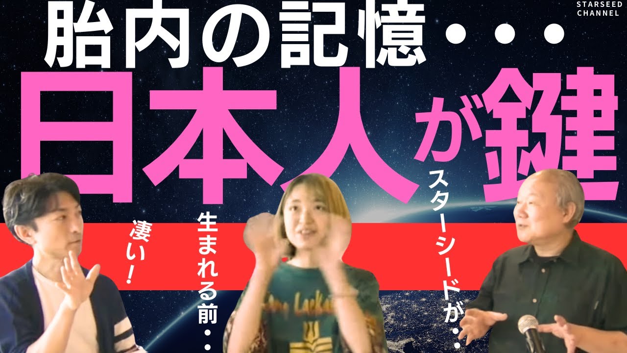 【日本人が鍵！】世界が危ない！ママを選んで救うために生まれて来た子供たち！親子で胎内記憶を持つスターシード［Guest:  #MOMO さん #池川明 さん］