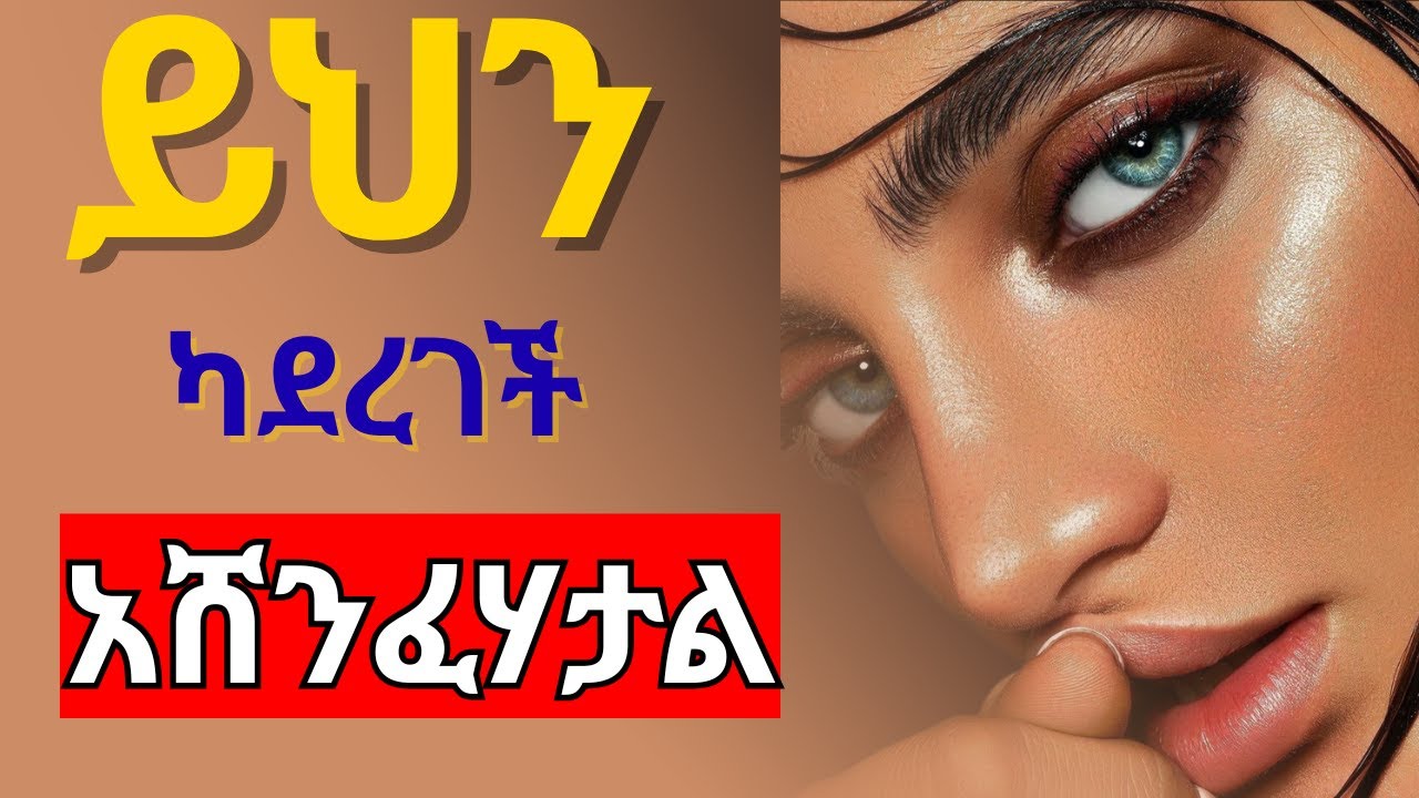 አሸንፈሃታል_እንደምትወድህ ሚያሳዩ ምልክቶች_The Key to Unlocking a Woman's Heart_#ethiopia #habesha #dating #love