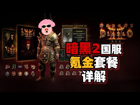 【暗黑2】官宣定檔,國服氪金三擋位詳解!暗黑破壞神2重製版