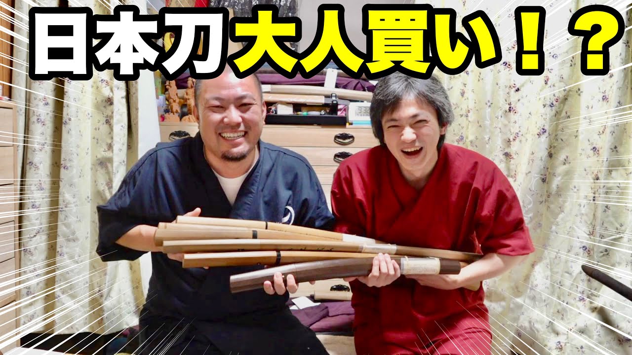 肌！肌！と連呼が止まらない刀を大人買い！！