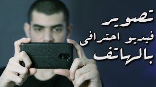 ازاي تصور فيديو احترافي بكاميرا الموبايل باستخدام أفضل تطبيقات الهاتف للتصوير الإحترافي