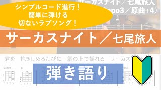 サーカスナイト 七尾旅人 カバー ギター弾き語り 歌詞 コード 12年 Youtube