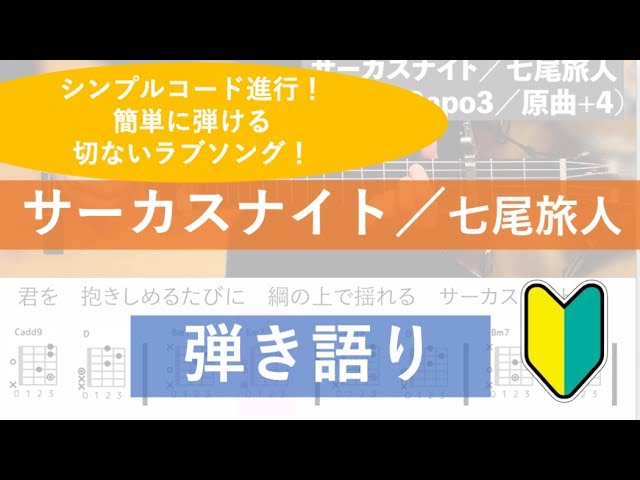 サーカスナイト 七尾旅人 カバー ギター弾き語り 歌詞 コード 12年 Youtube