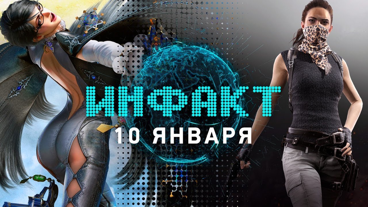 Инфакт от 10.01.2018 [игровые новости] — Bayonetta 2, PUBG, HTC Vive Pro, Assassin's Creed: Origins…