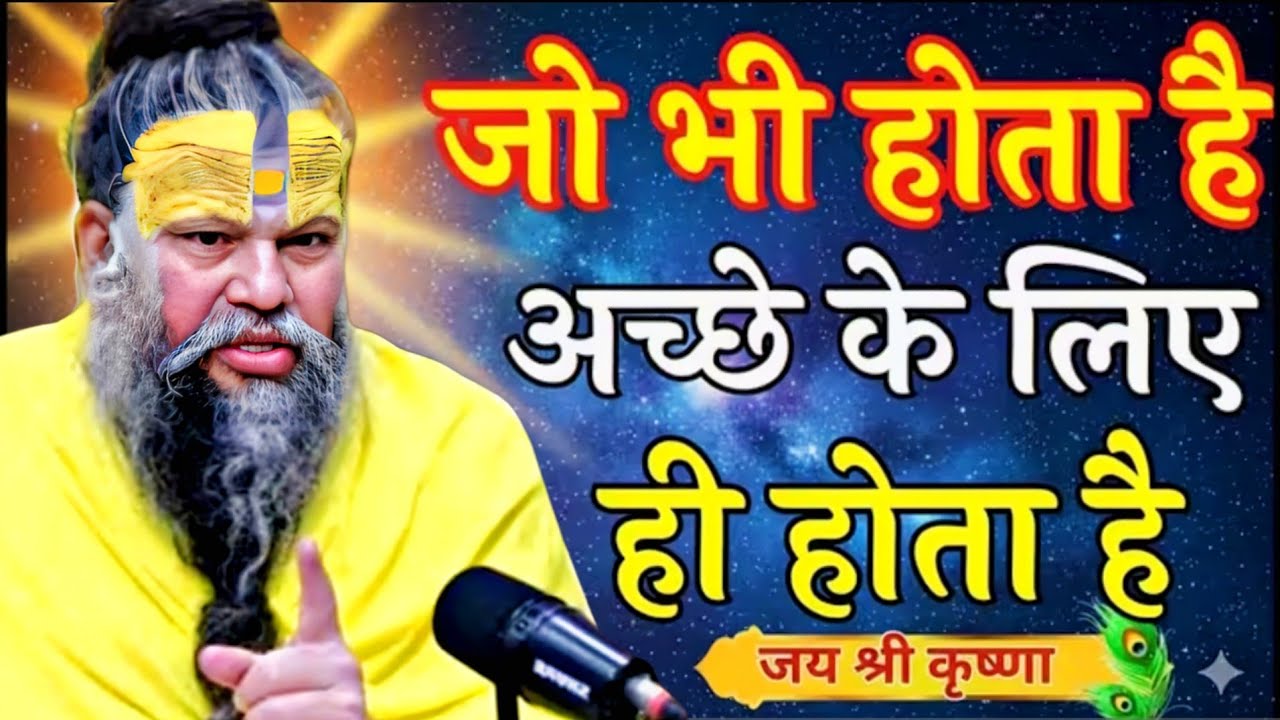 जो भी होता है अच्छे के लिए ही होता है #viralvideo #राधे #प्रेमानंदजीमहाराज