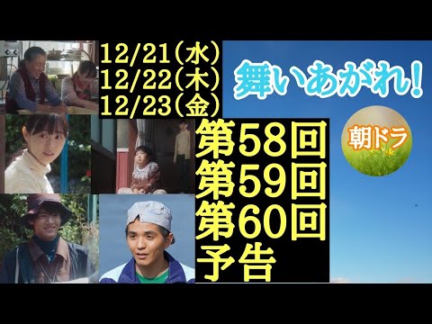 【舞いあがれ！】朝ドラ 第58回第59回第60回予告 主なキャスト 福原遥、高畑淳子、目黒蓮、赤楚衛二、哀川翔