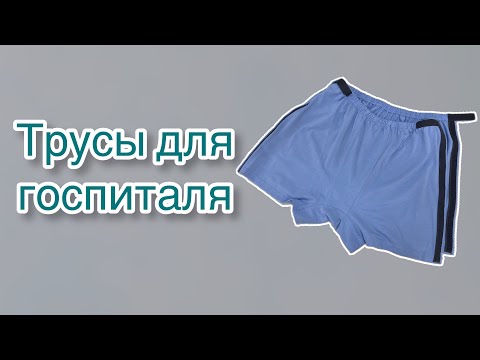 Как сшить трусы для госпиталя