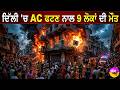 AC blast fire Delhi | ਦਿੱਲੀ 'ਚ AC ਫਟਣ ਕਾਰਨ 9 ਲੋਕਾਂ ਦੀ ਦਰਦਨਾਕ ਮੌ/ਤ