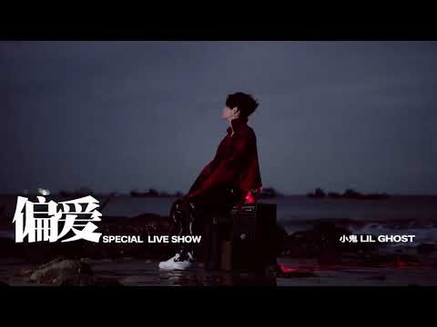 Lil  Ghost 小鬼王琳凱 - 偏愛 official mv/(special live show)