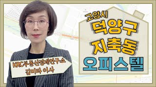 [오피스텔] 신분당선 연장선 최대 수혜 집중 장소!_김미라 이사 │ 매물소개 (덕양구 지축동)