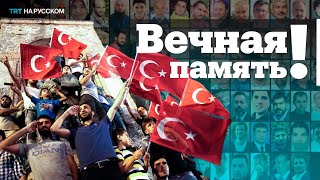 Турция никогда не забудет 15 июля 2016 года