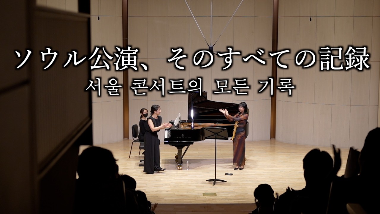 韓国、ソウル。コンサートの舞台裏と本番のすべて。｜한국, 서울. 콘서트의 비하인드와 본 무대의 모든 것.