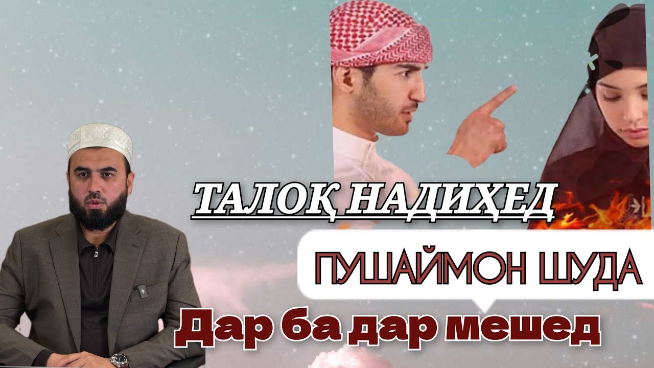 { ЕЙ МАРДУМ ДАР БОЛОИ ГАЗАБ ЗАНҲОТА ТАЛОК НАДИҲЕД } СУҲРОБ ОДИЛИЁН