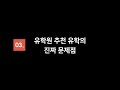 [3/5] 설명회 :: 유학원 추천 유학의 진짜 문제점ㅣ미국유학, 아무대학이나 가지 마세요!
