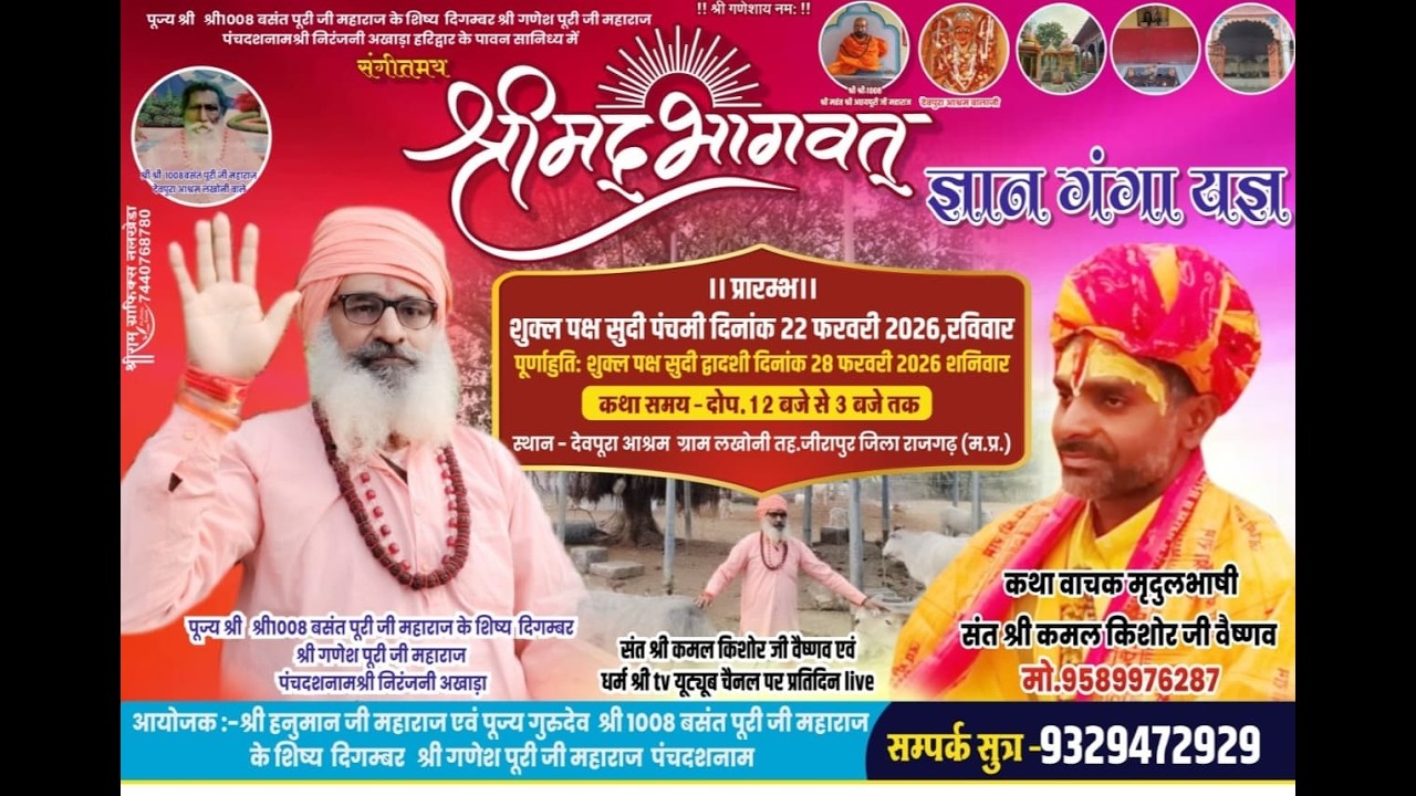 Day 4 संगीतमय श्रीमद् भागवत कथा ग्राम लखोनी तह जीरापुर जिला राजगढ़ म.प्र.