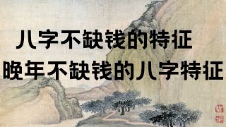八字不缺钱的特征  晚年不缺钱的八字特征