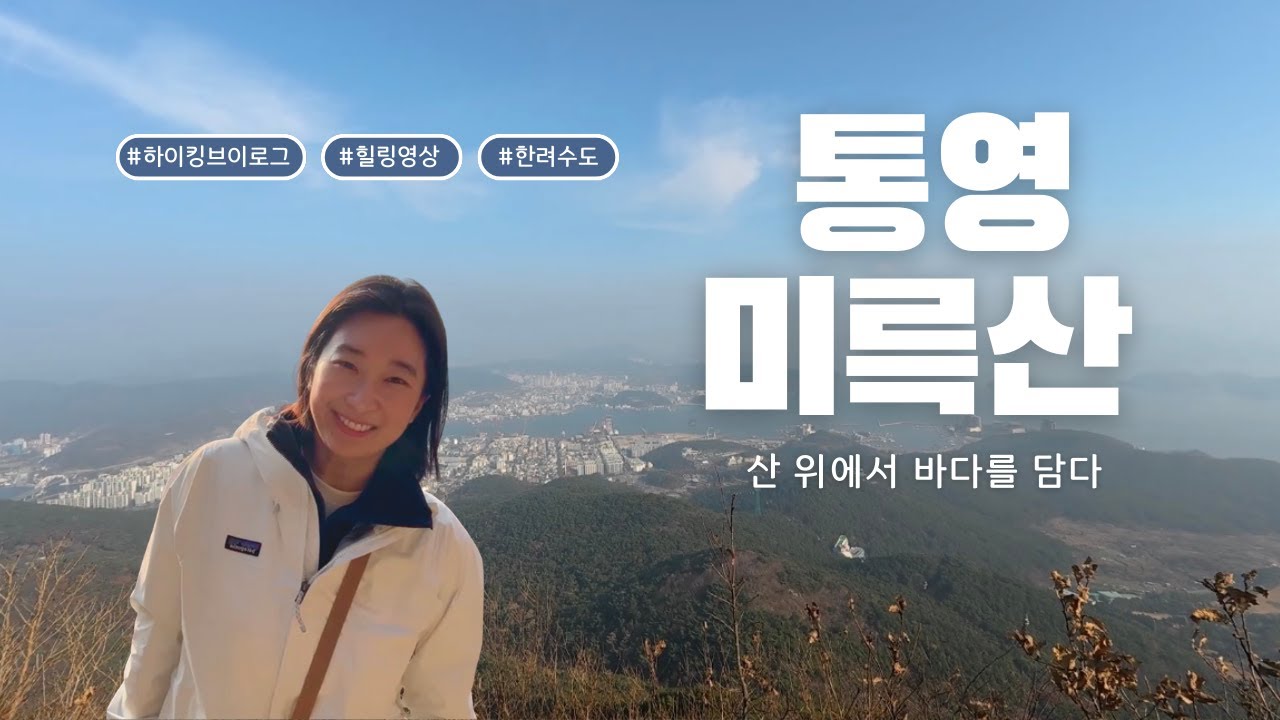 [산행일지] 통영 미륵산ㅣ산과 바다를 한 눈에 볼 수 있는 파노라마뷰ㅣ고즈넉한 힐링코스 ㅣ 통영여행 ㅣ 하이킹 브이로그