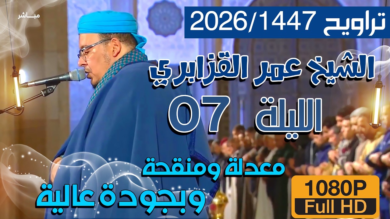 📌صلاة العشاء والتراويح 1447/2026 الليلة 07 من مسجد الحسن الثاني للشيخ عمر القزابري