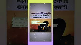 আল্লাহ ক্ষমাশীল, তাই আল্লাহর কাছে ক্ষমা চান। shorts