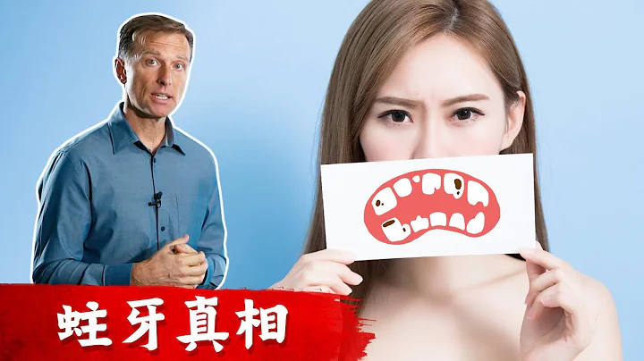 蛀牙真相,全球第二大常見疾病, 預防蛀牙, 柏格醫生Dr berg - 天天要聞