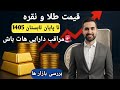 قیمت طلا و نقره تا پایان تابستان سال 1405 چقدر خواهد شد تحلیل فوری بازار طلا دلار نقره بورس