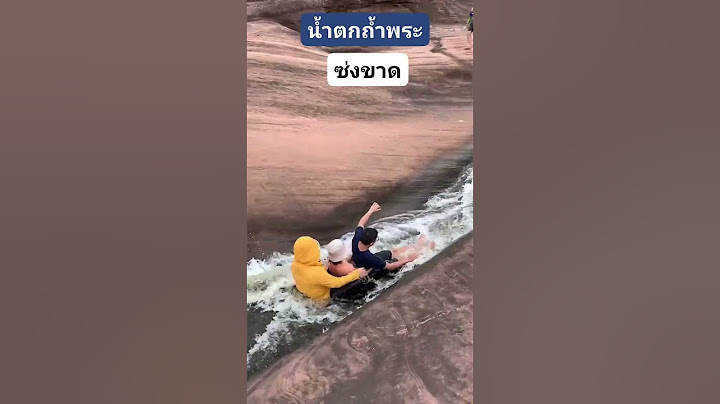 น้ำตกถ้ำพระจังหวัดบึงกาฬ สไลเดอร์กางเกงขาด