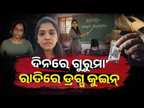 Special Story : Teachers by Day, Drug Network Operators by Night? Kerala Shocker