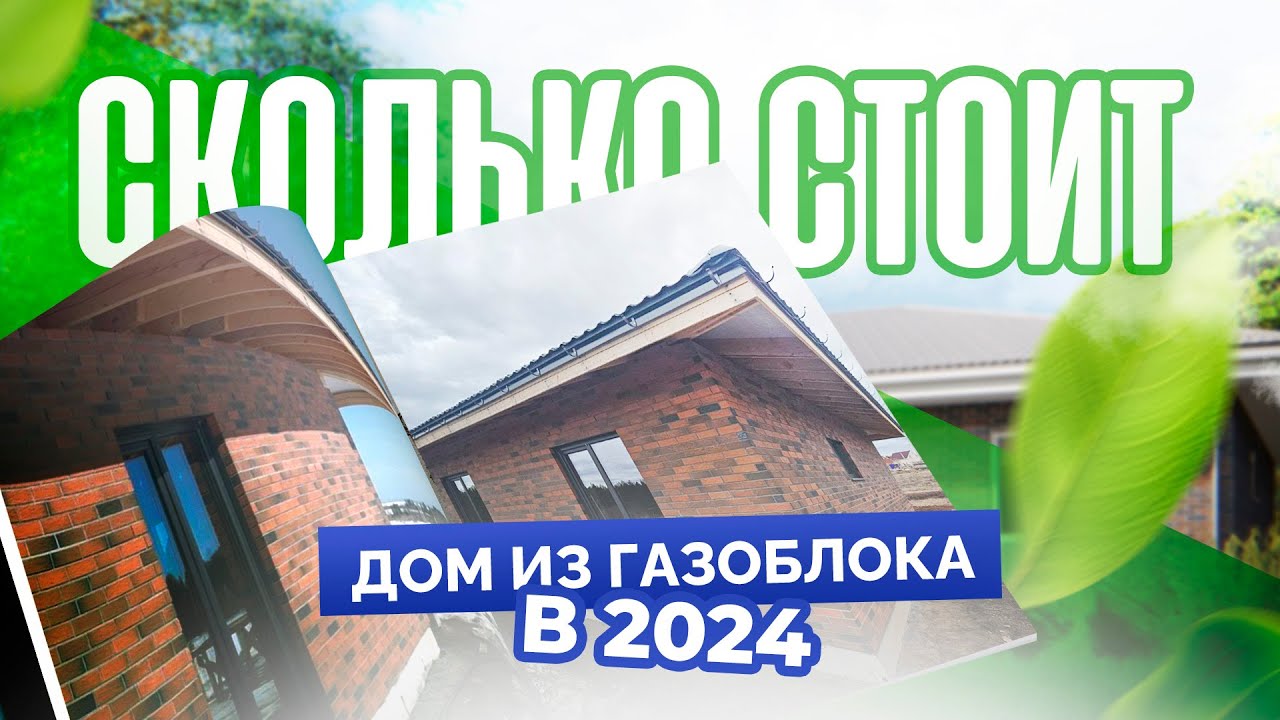 Сколько стоит построить 1-этажный дом из газоблока в 2024 году? - YouTube