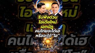 รีบฟังด่วน ไอเดียใหม่เอกนัฏ คนไทยจะได้เฮหรือได้'โฮ' (07/05/69)