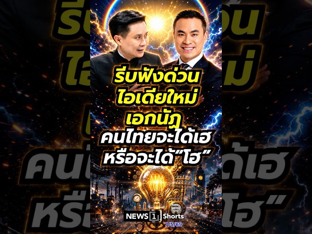 รีบฟังด่วน ไอเดียใหม่เอกนัฏ คนไทยจะได้เฮหรือได้