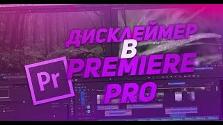Топовый Дисклеймер В Премьере | Adobe Premiere Pro