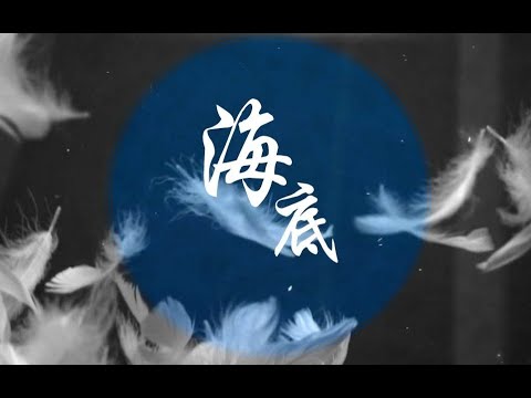 【祖婭納惜】海底（靈魂沒入寂靜 無人將你吵醒）