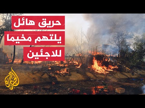 بنغلاديش.. حريق كبير في مخيم كوكس بازار للاجئي الروهينغا