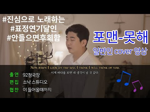 포맨-못해 cover