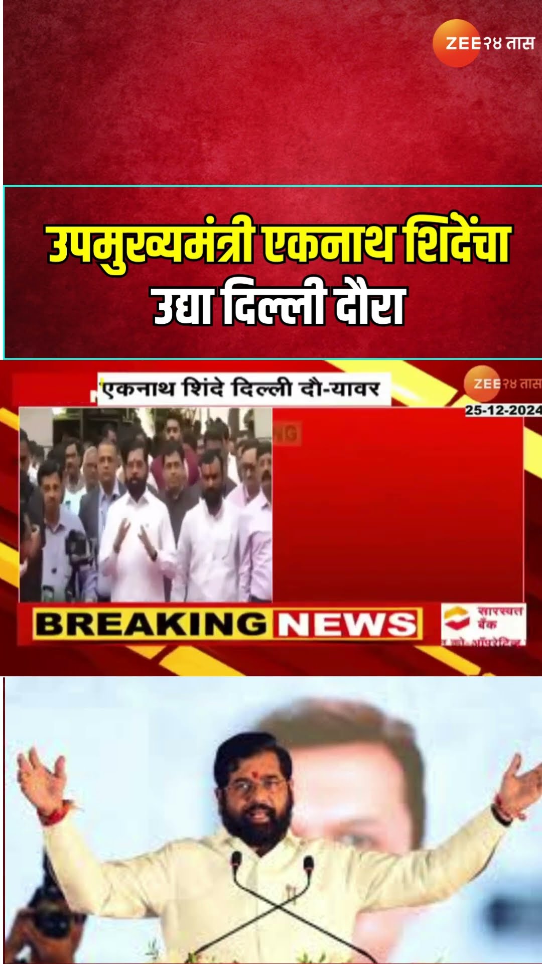 DCM Eknath Shinde Tomorrow Delhi Tour | उपमुख्यमंत्री एकनाथ शिंदेंचा उद्या दिल्ली दौरा | Zee24Taas