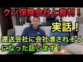 【実話】会社倒産の危機！？運送会社と保険会社に会社潰されかけた話！