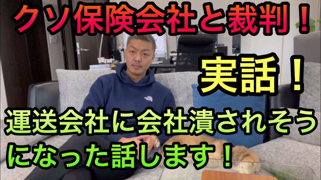 【実話】会社倒産の危機！？運送会社と保険会社に会社潰されかけた話！