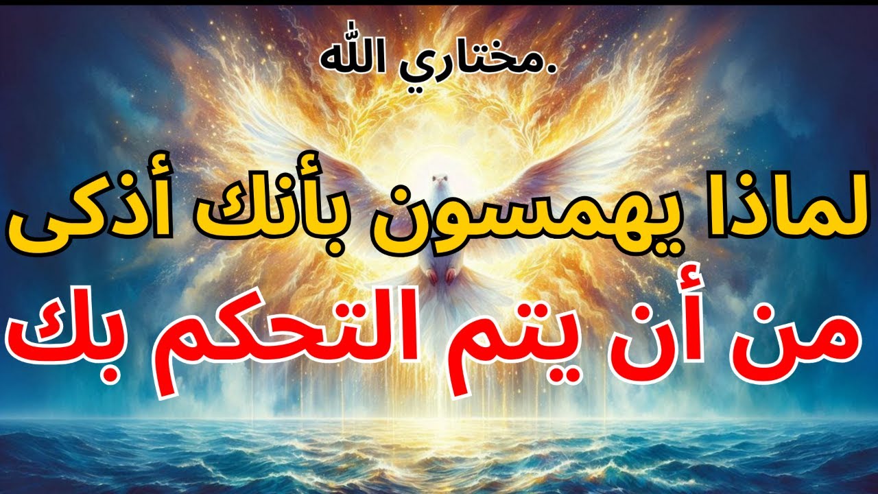 المختار: لماذا يهمسون بأنك أذكى من أن يتم التحكم بك