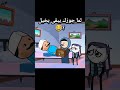 لما جوزك يبقى بخيل انميشن انيميشن كارتون كوميديا ضحك كرتون 